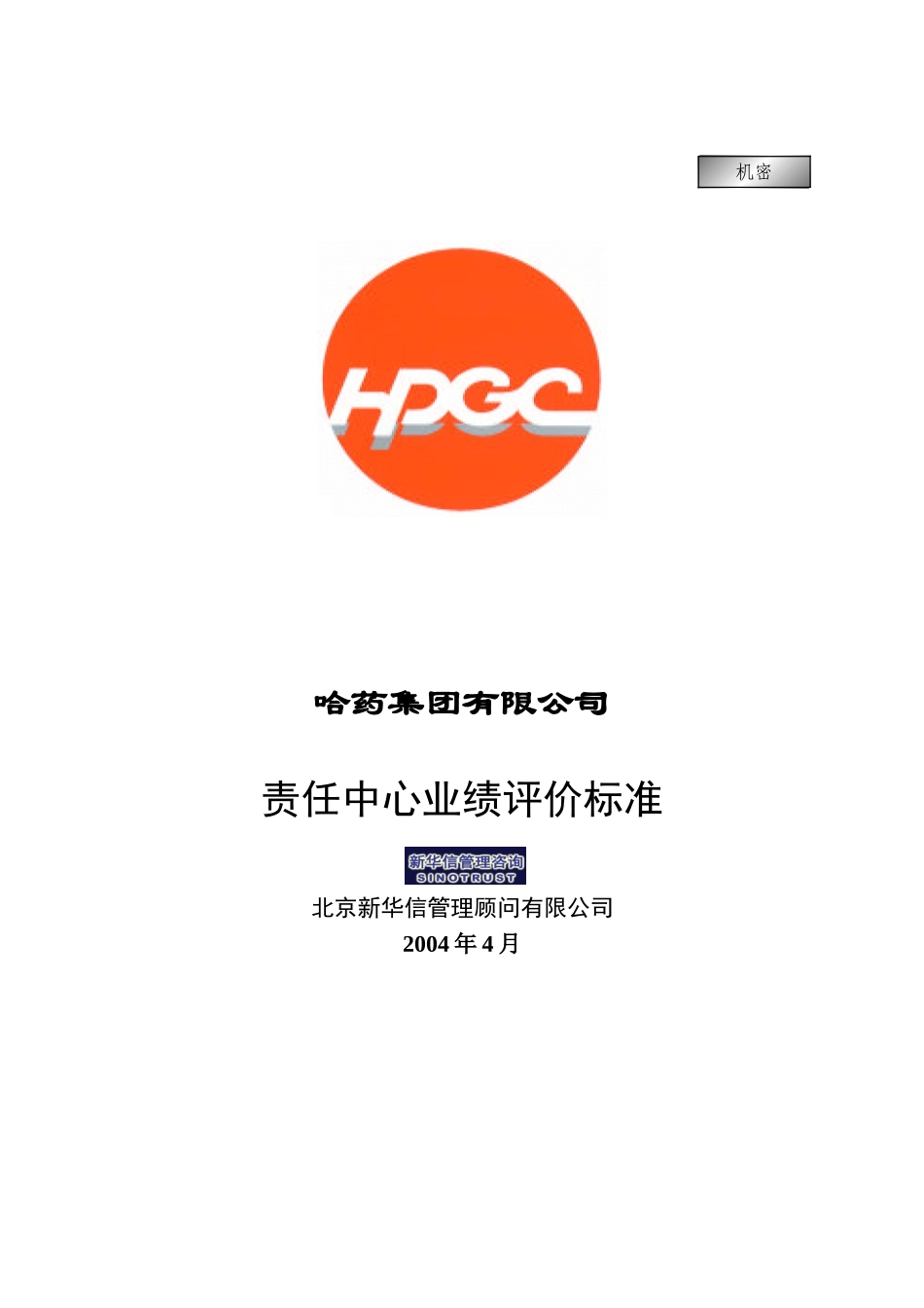 哈药集团－责任中心业绩评价标准－Final.doc_第1页
