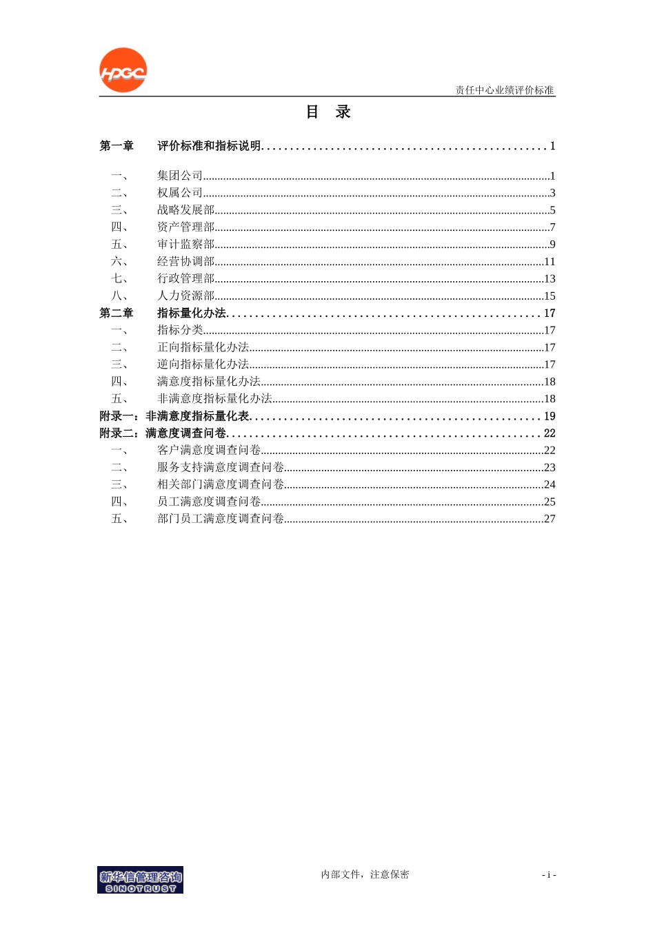哈药集团－责任中心业绩评价标准－Final.doc_第2页