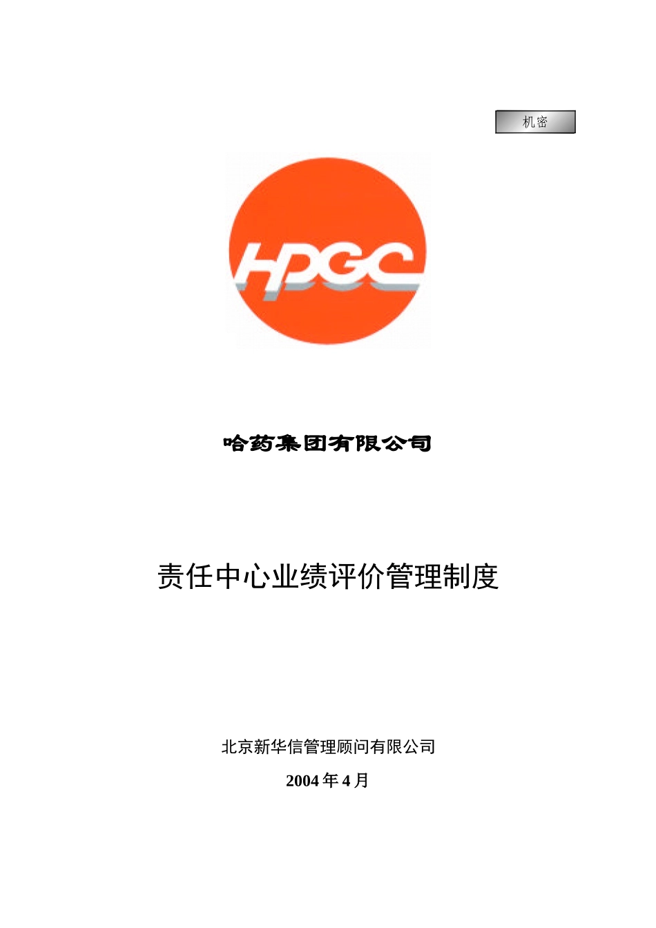 哈药集团－责任中心业绩评价管理制度final.doc_第1页