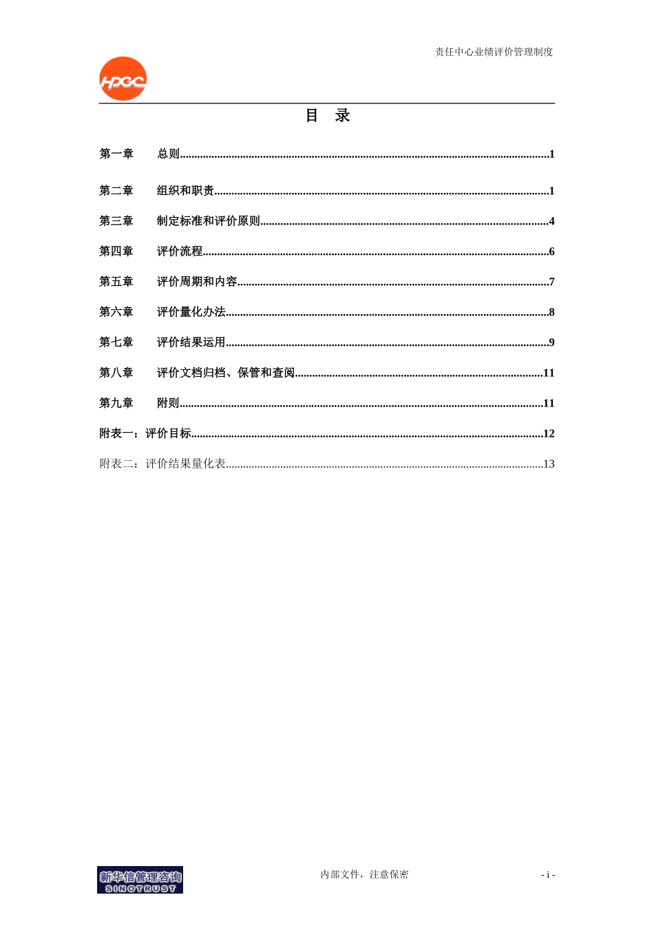 哈药集团－责任中心业绩评价管理制度final.doc_第2页