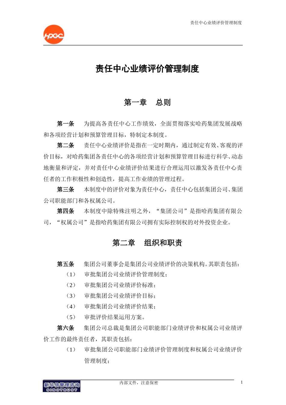 哈药集团－责任中心业绩评价管理制度final.doc_第3页