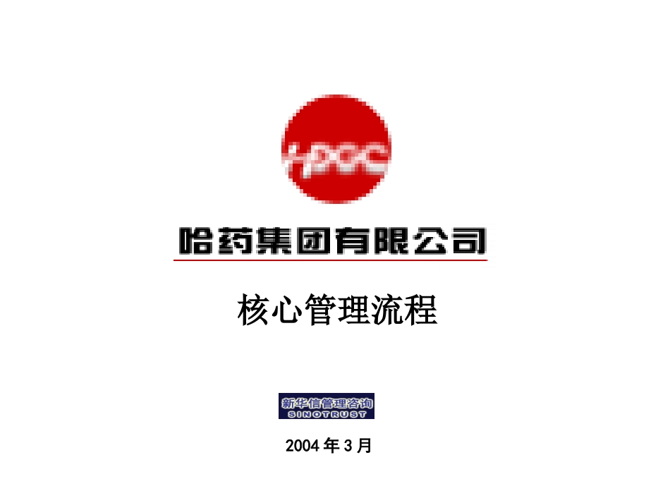 哈药集团－核心管理流程final.ppt_第1页