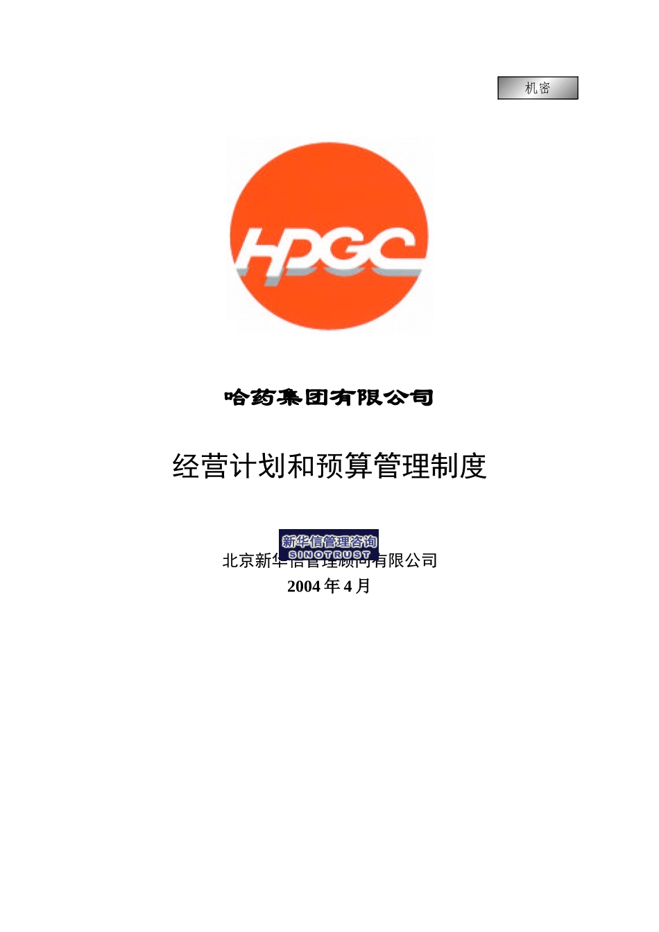 哈药集团－经营计划和预算管理制度final.doc_第1页