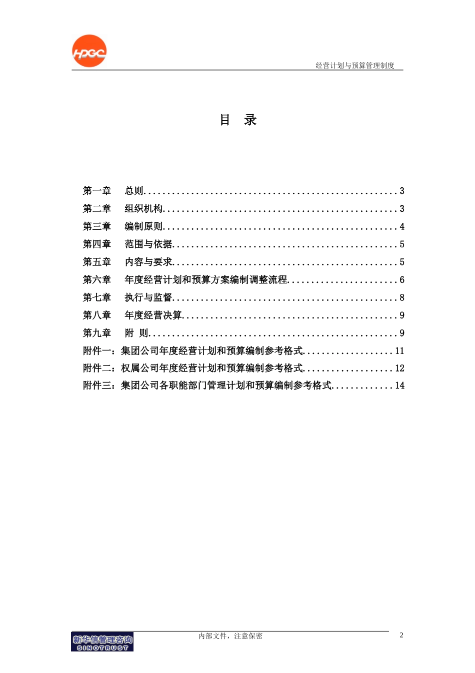 哈药集团－经营计划和预算管理制度final.doc_第2页