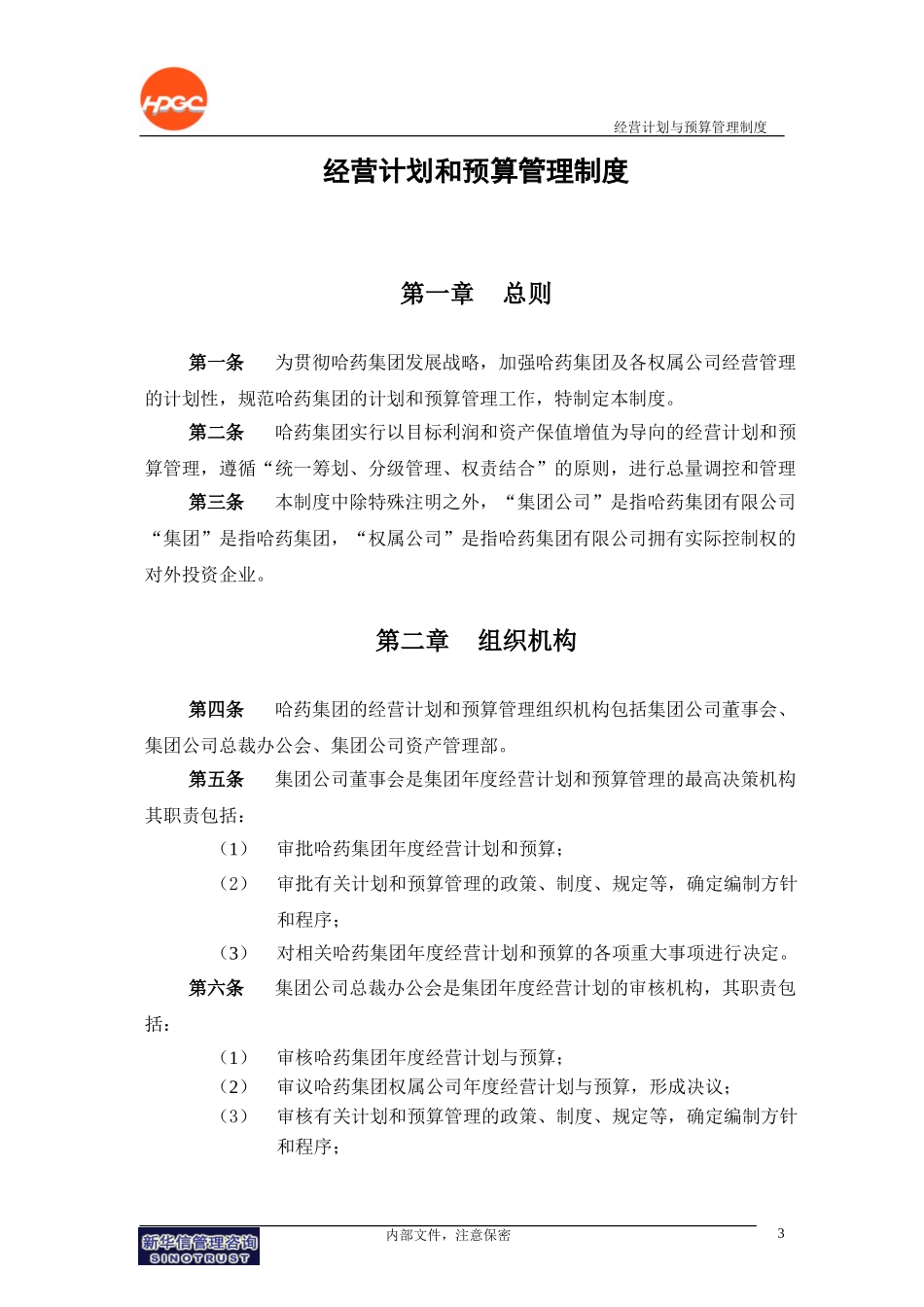 哈药集团－经营计划和预算管理制度final.doc_第3页