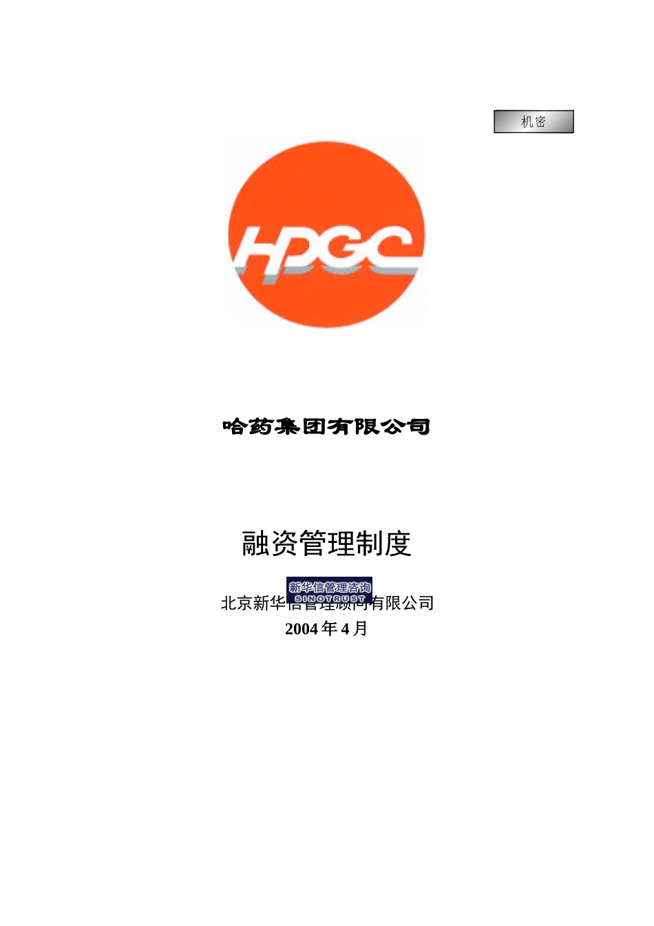 哈药集团－融资管理制度final.doc_第1页