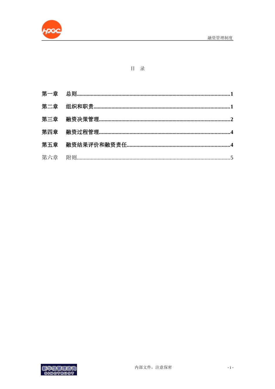 哈药集团－融资管理制度final.doc_第2页