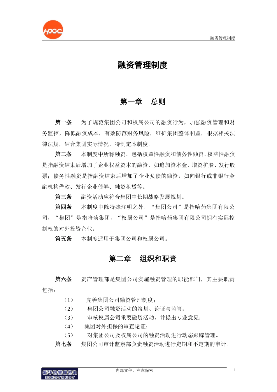 哈药集团－融资管理制度final.doc_第3页