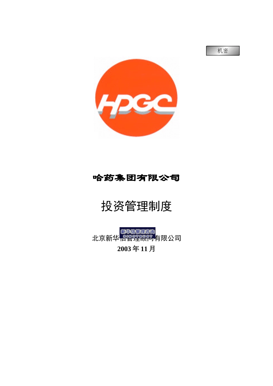 哈药集团－投资管理制度final.doc_第1页