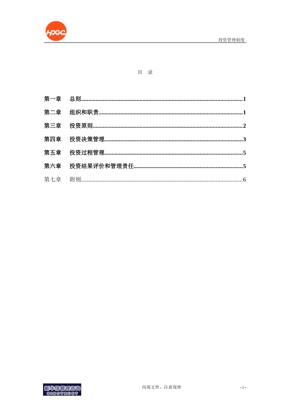 哈药集团－投资管理制度final.doc_第2页
