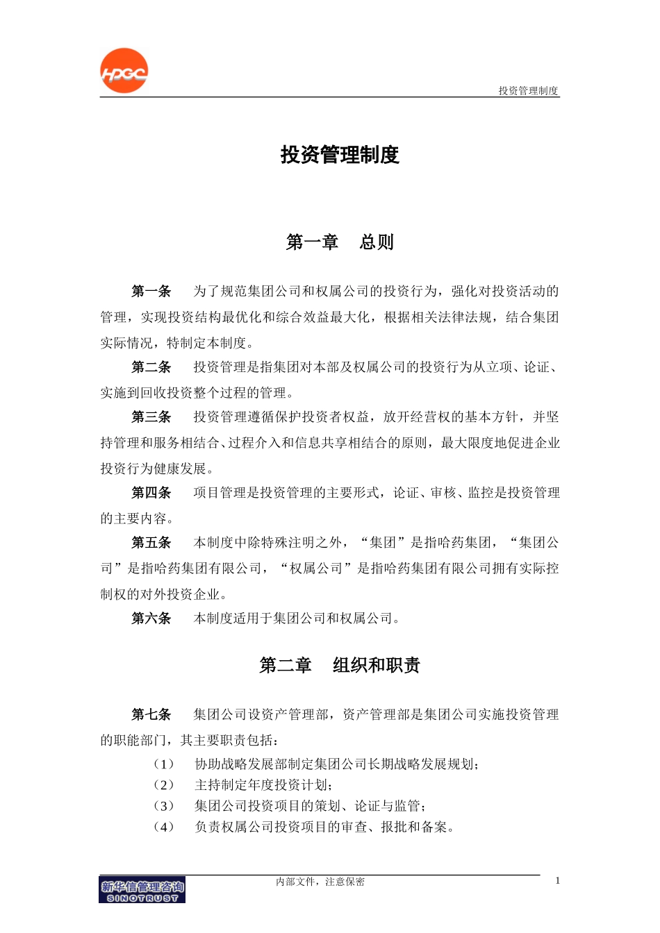 哈药集团－投资管理制度final.doc_第3页