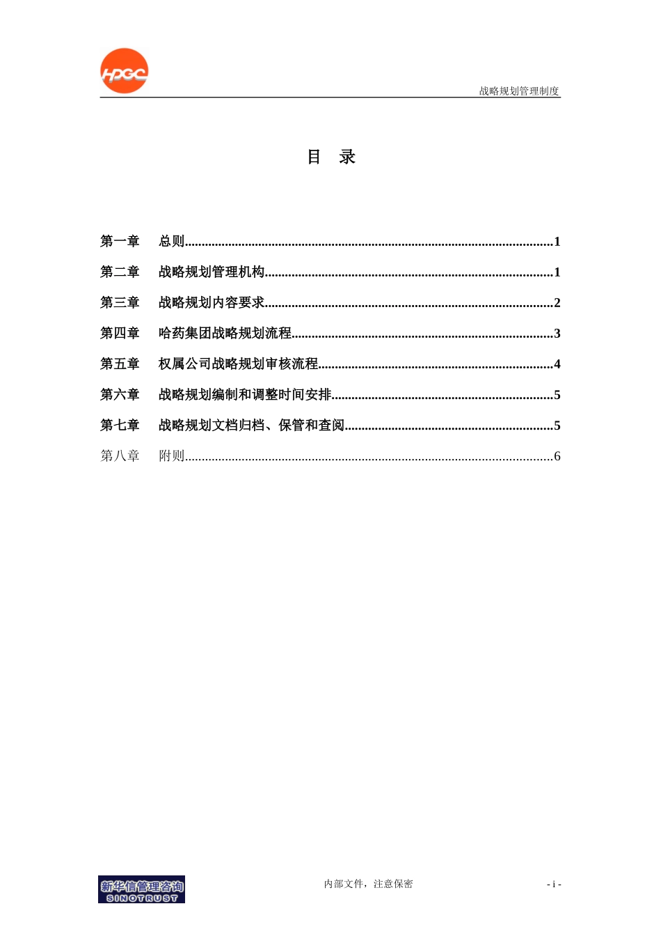 哈药集团－战略规划管理制度final.doc_第2页