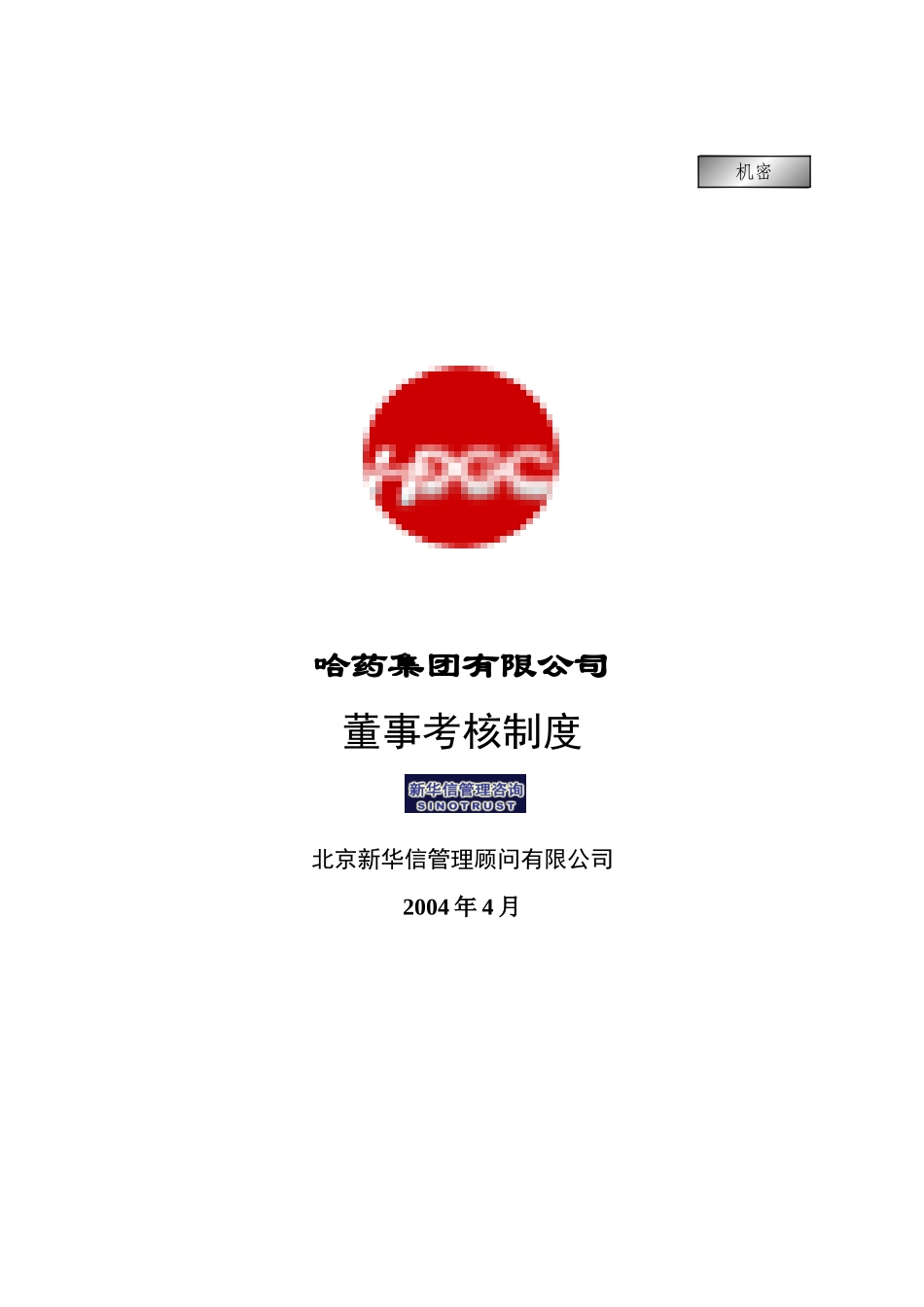 集团公司－董事考核管理制度final.doc_第1页