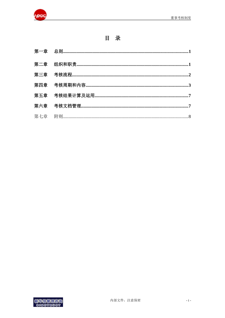 集团公司－董事考核管理制度final.doc_第2页