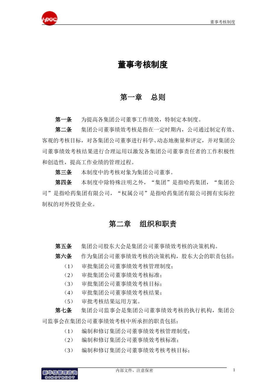 集团公司－董事考核管理制度final.doc_第3页