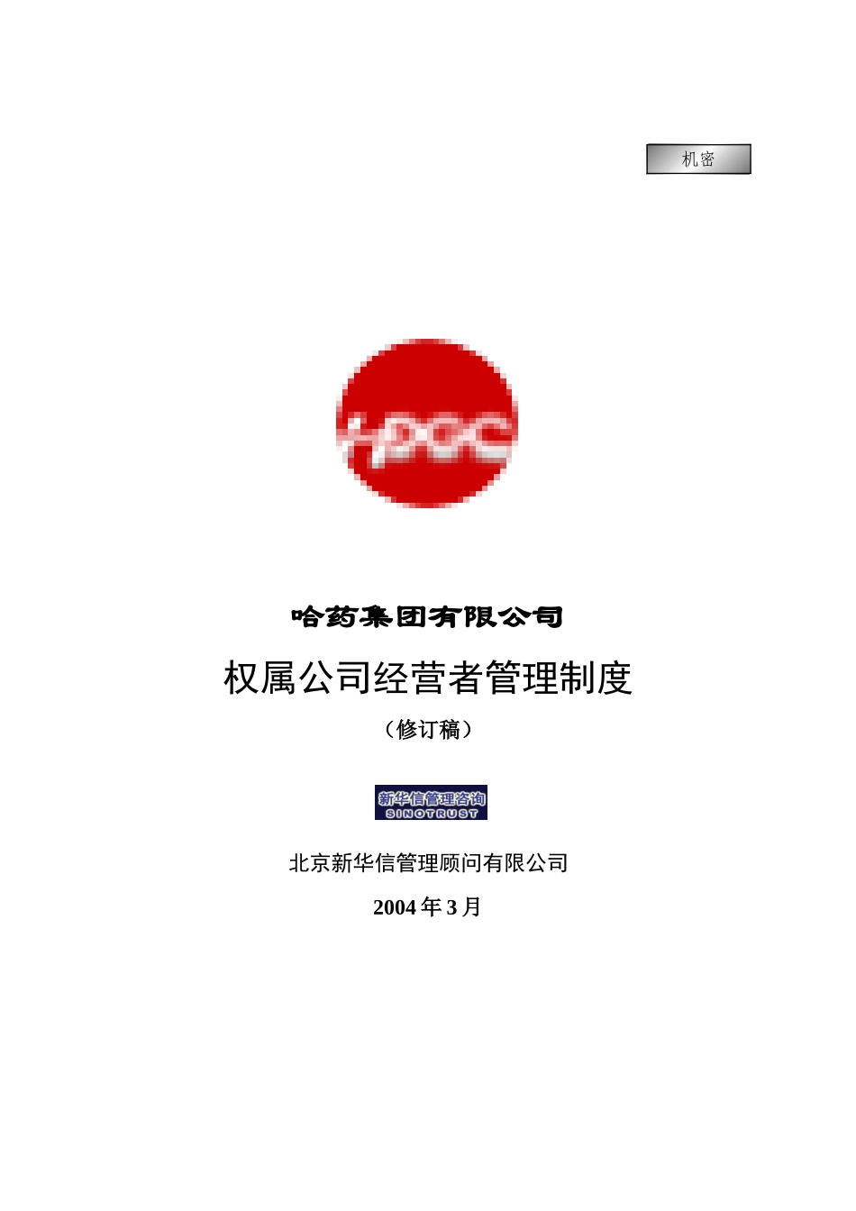 集团公司－权属公司经营者管理制度final.doc_第1页