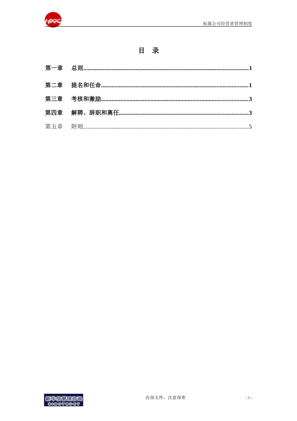 集团公司－权属公司经营者管理制度final.doc_第2页