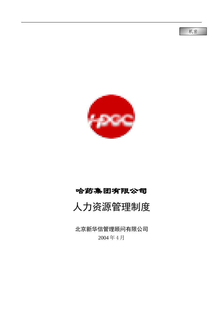 集团公司－人力资源管理制度final.doc_第1页