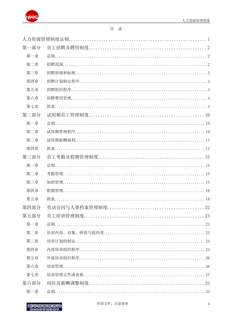 集团公司－人力资源管理制度final.doc_第2页