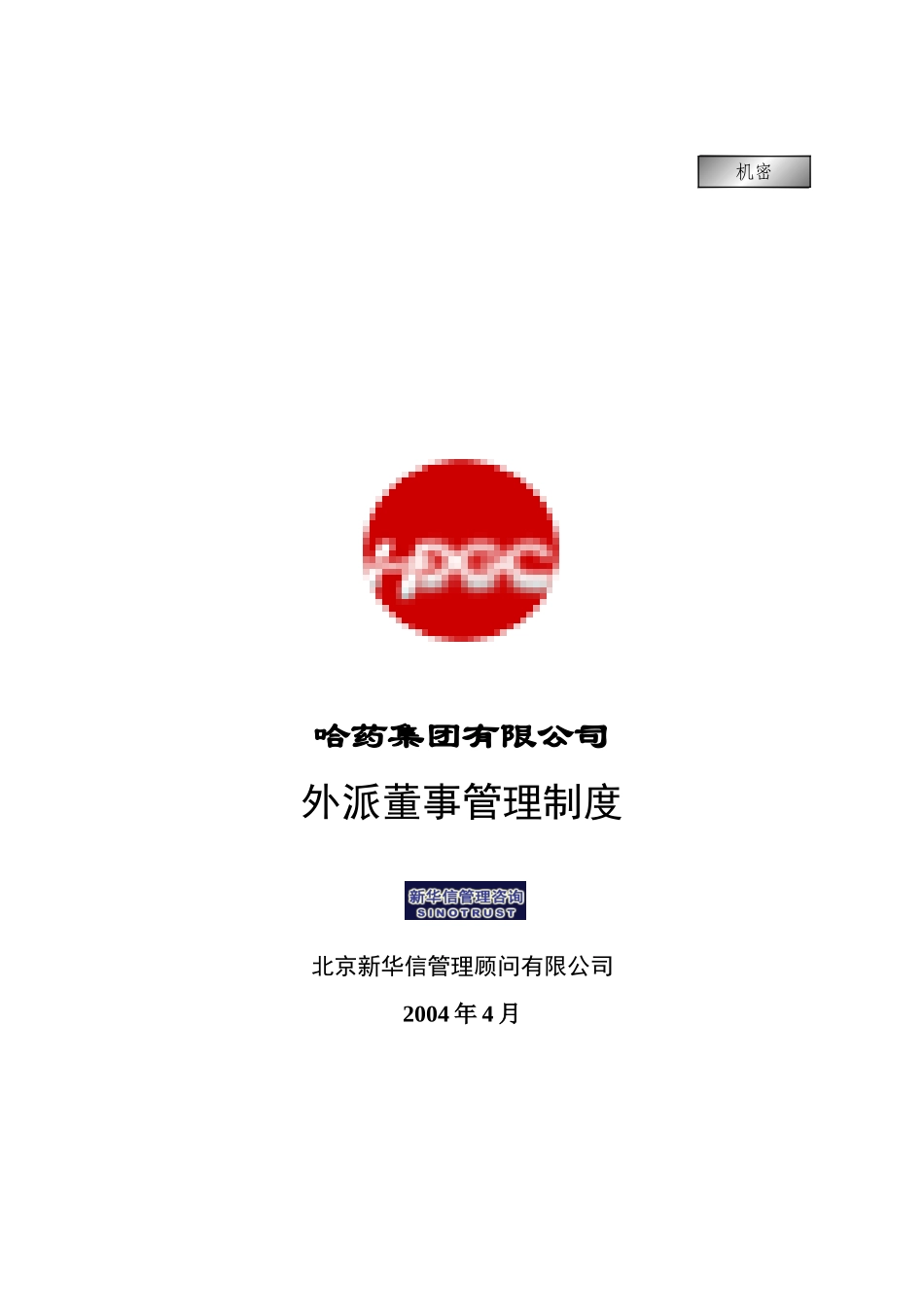 集团公司－外派董事管理制度final.doc_第1页