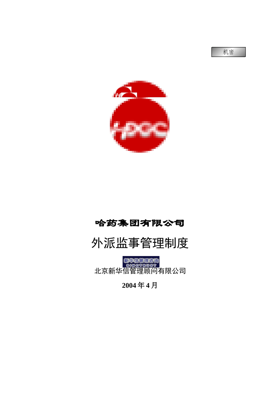 集团公司－外派监事管理制度final.doc_第1页