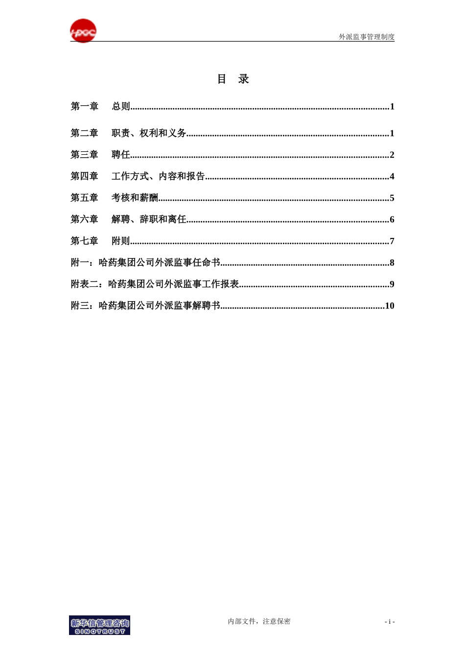 集团公司－外派监事管理制度final.doc_第2页