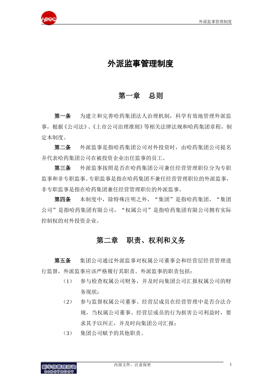 集团公司－外派监事管理制度final.doc_第3页