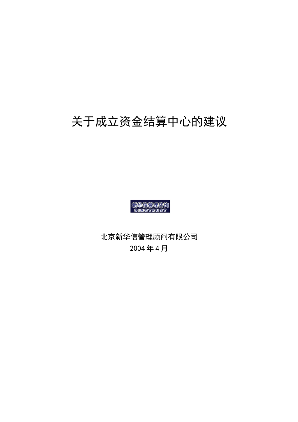 关于成立资金结算中心的建议2.0.doc_第1页