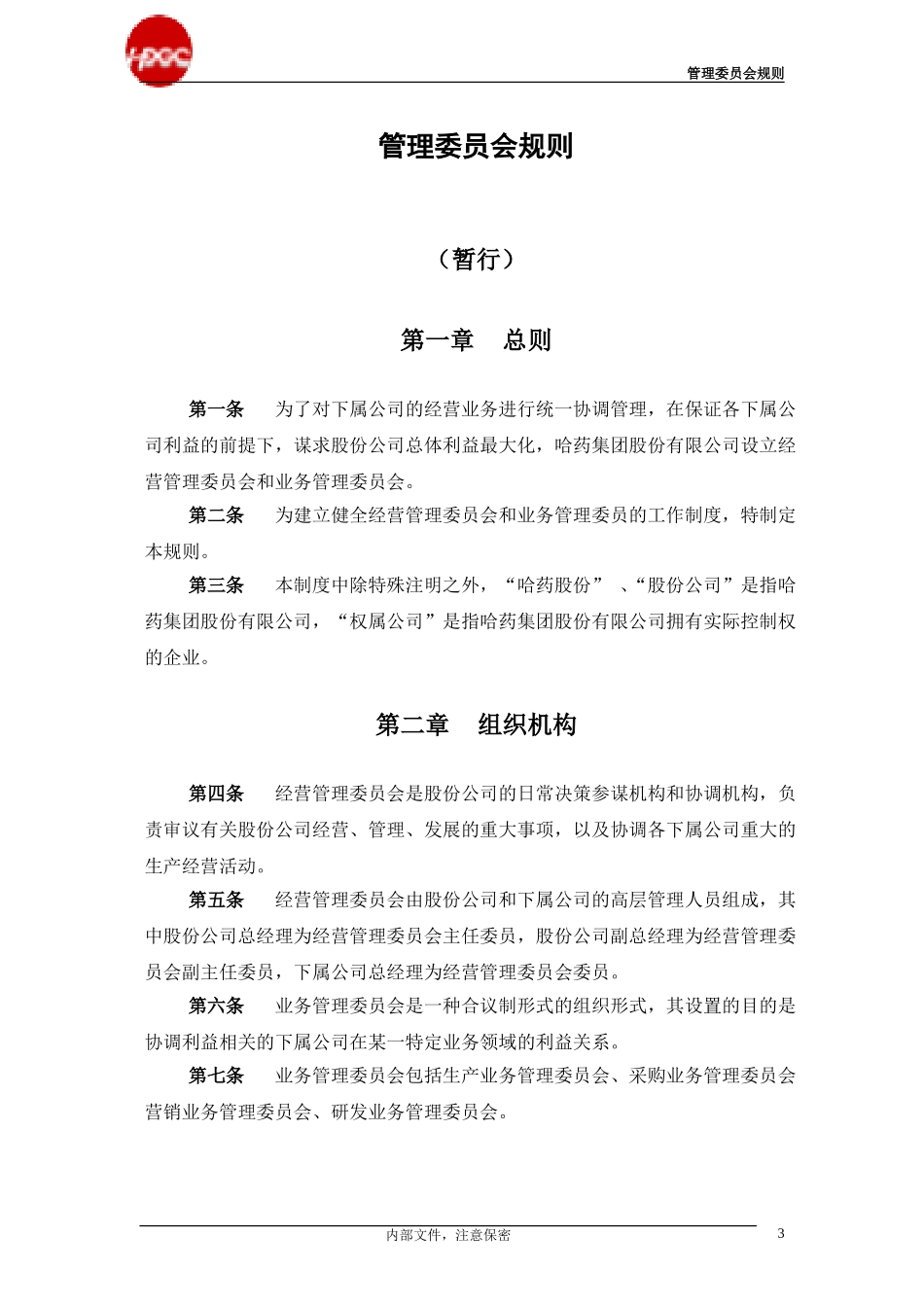 哈药管理制度-管理委员会规则2.0.doc_第3页