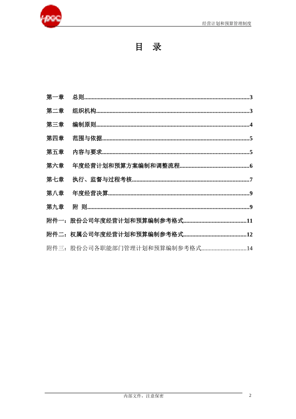 哈药管理制度-经营计划和预算管理制度3.0.doc_第2页