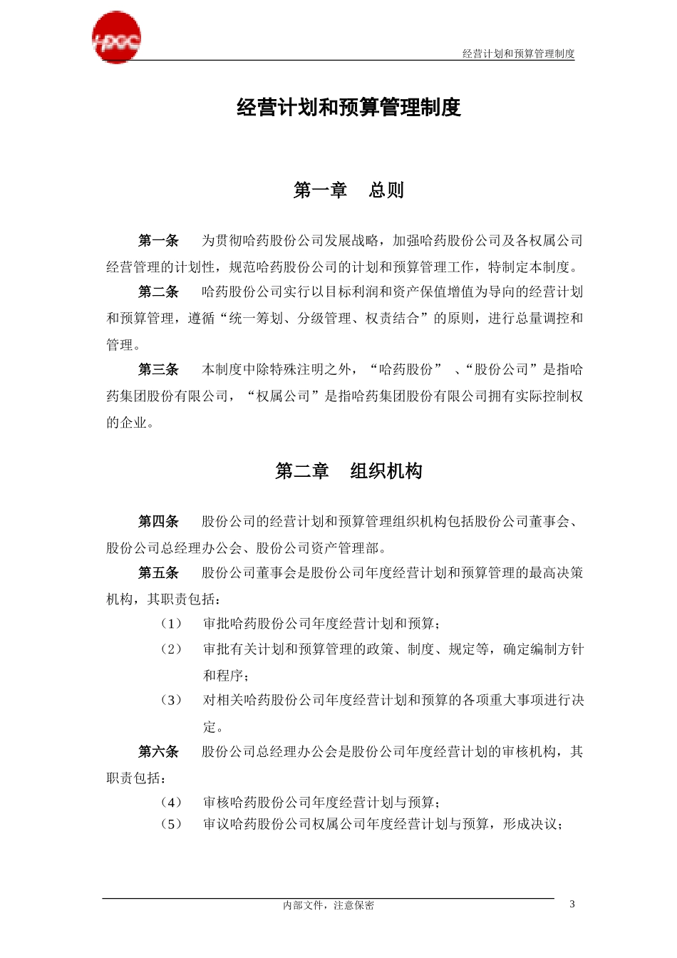 哈药管理制度-经营计划和预算管理制度3.0.doc_第3页