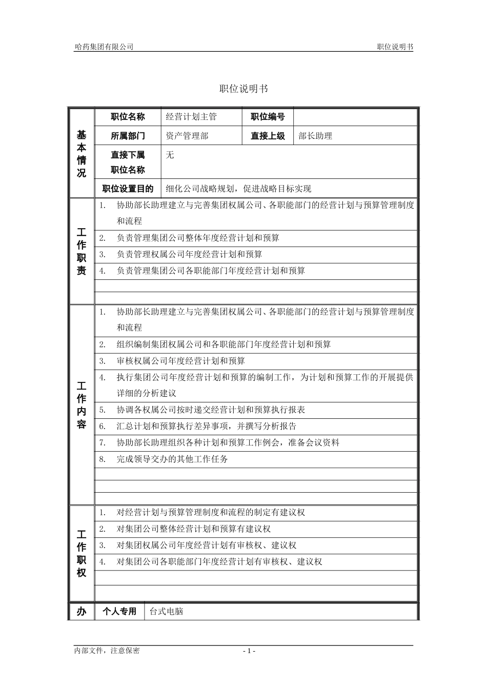 3资产管理部_经营计划主管_职位说明书.doc_第1页