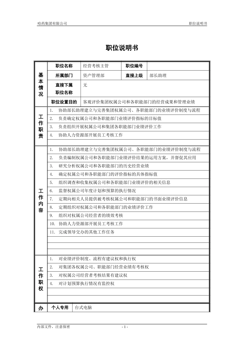 4资产管理部_经营考核主管_职位说明书.doc_第1页