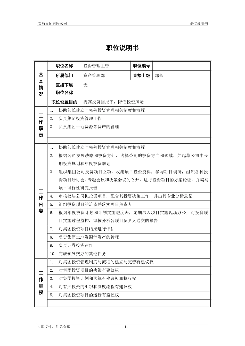 5资产管理部-投资管理主管_职位说明书.doc_第1页