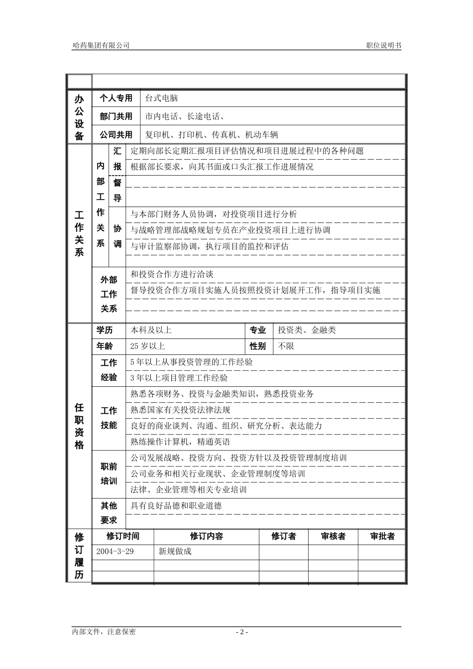 5资产管理部-投资管理主管_职位说明书.doc_第2页