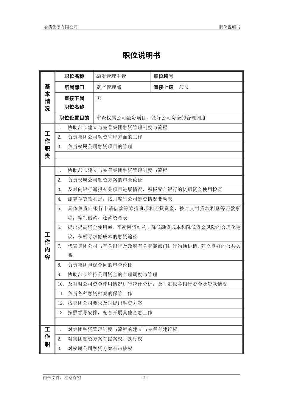 6资产管理部_融资管理主管_职位说明书.doc_第1页