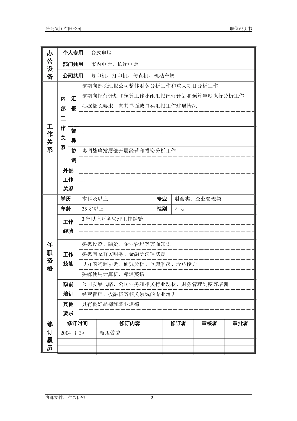 7资产管理部_财务分析主管_职位说明书.doc_第2页