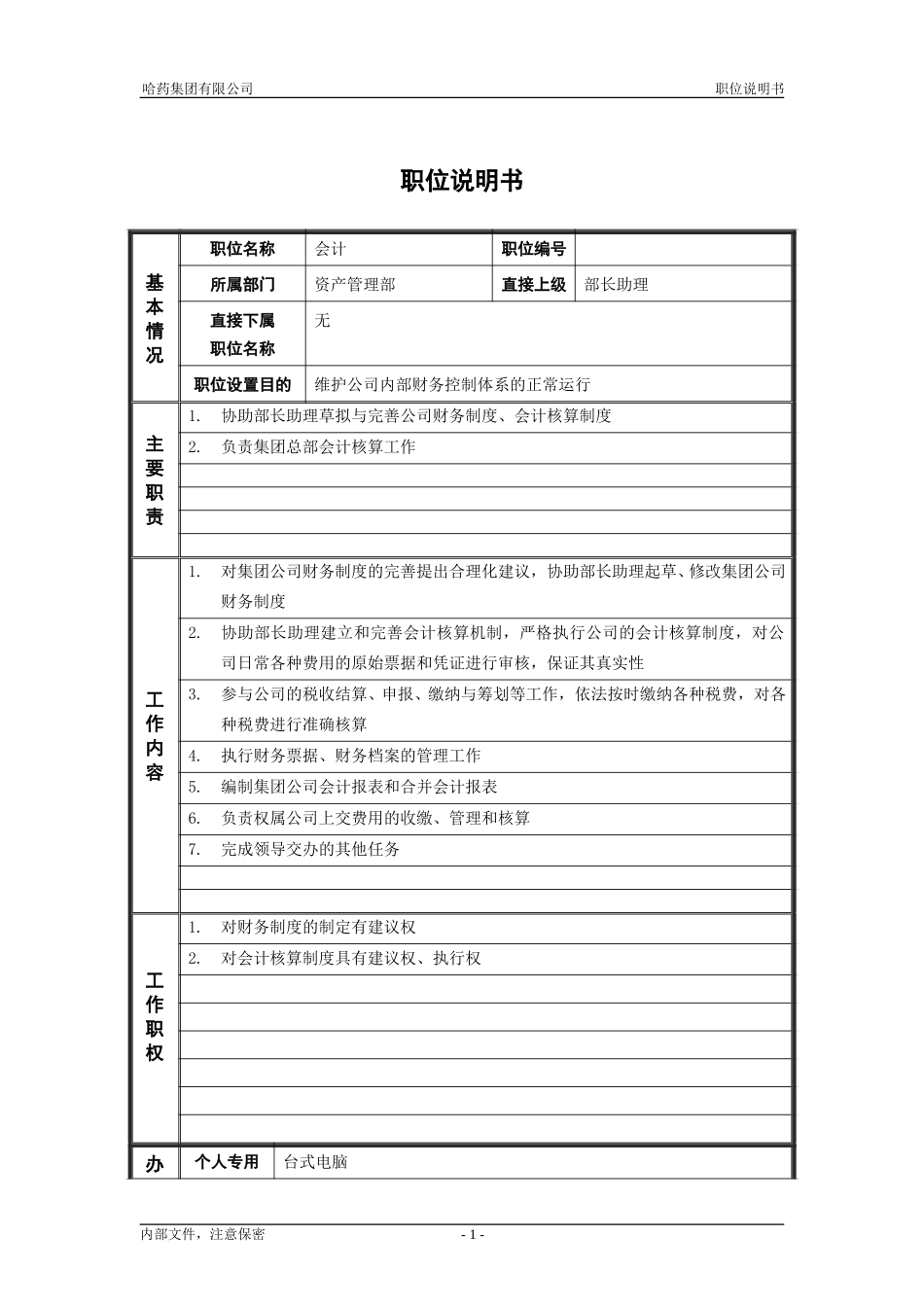 8资产管理部_会计_职位说明书.doc_第1页