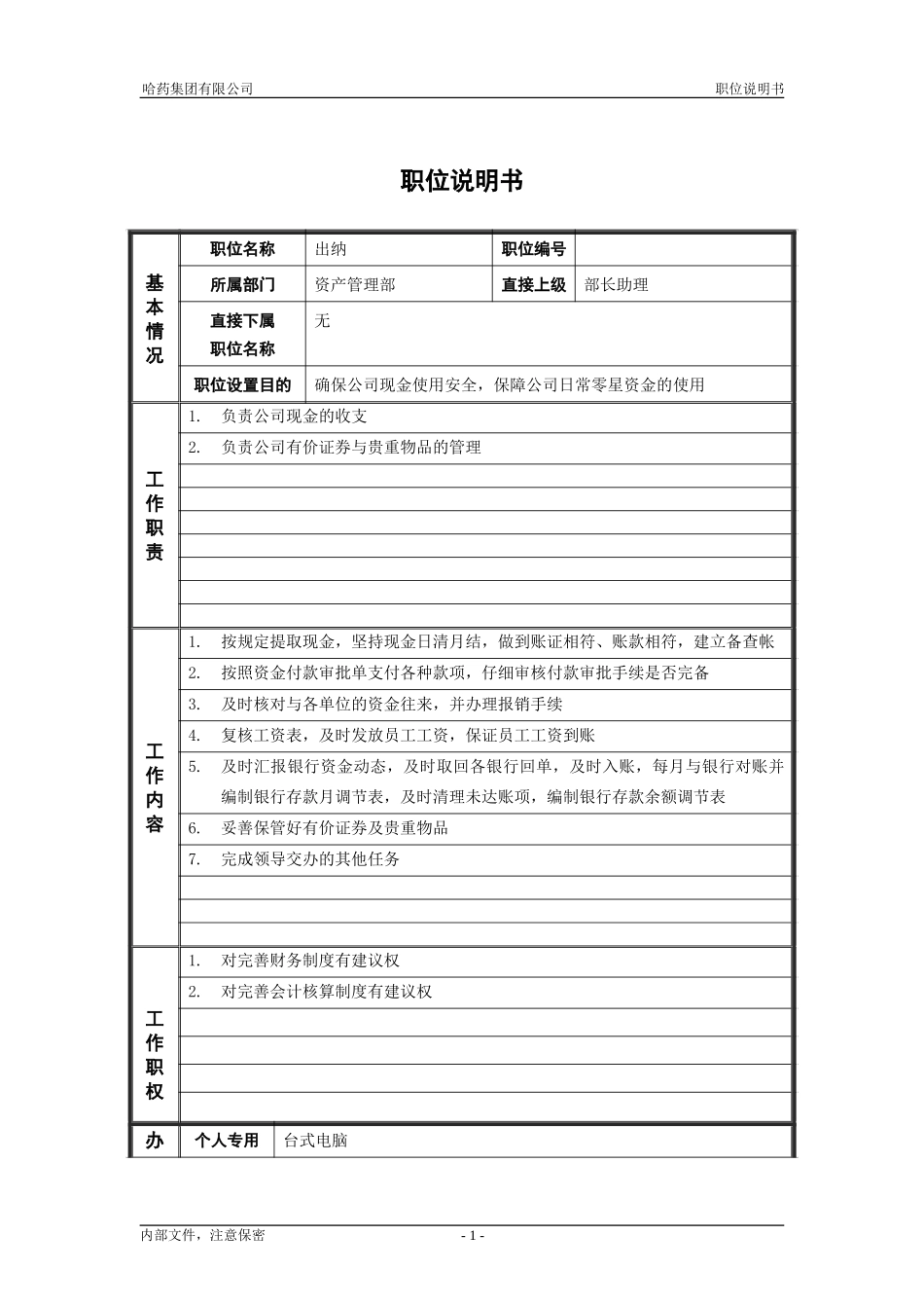 9资产管理部_出纳_职位说明书.doc_第1页
