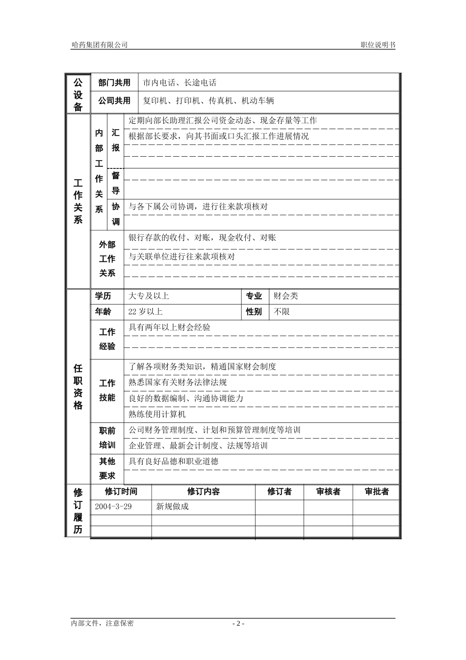 9资产管理部_出纳_职位说明书.doc_第2页
