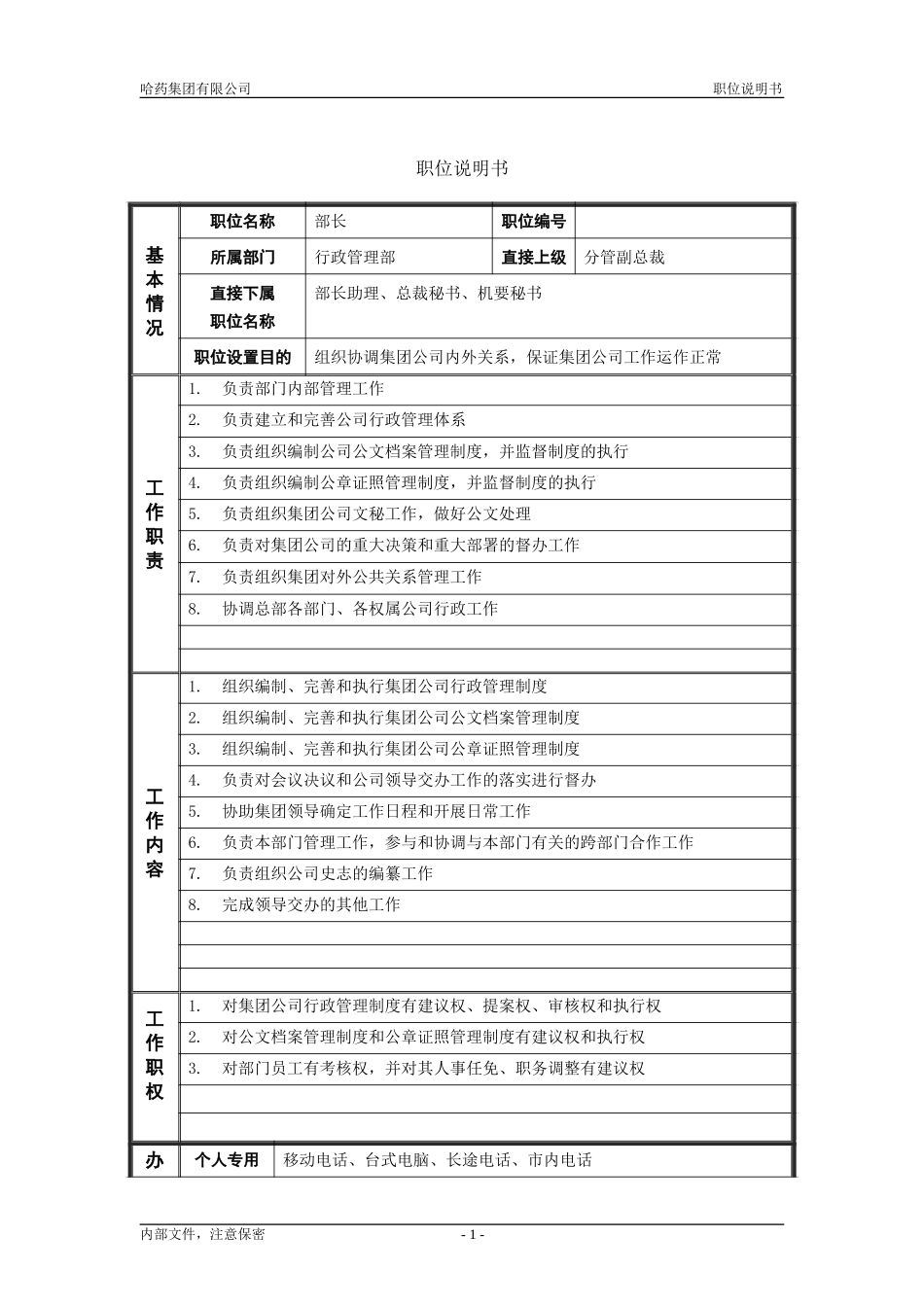 1行政管理部_部长_职位说明书.doc_第1页