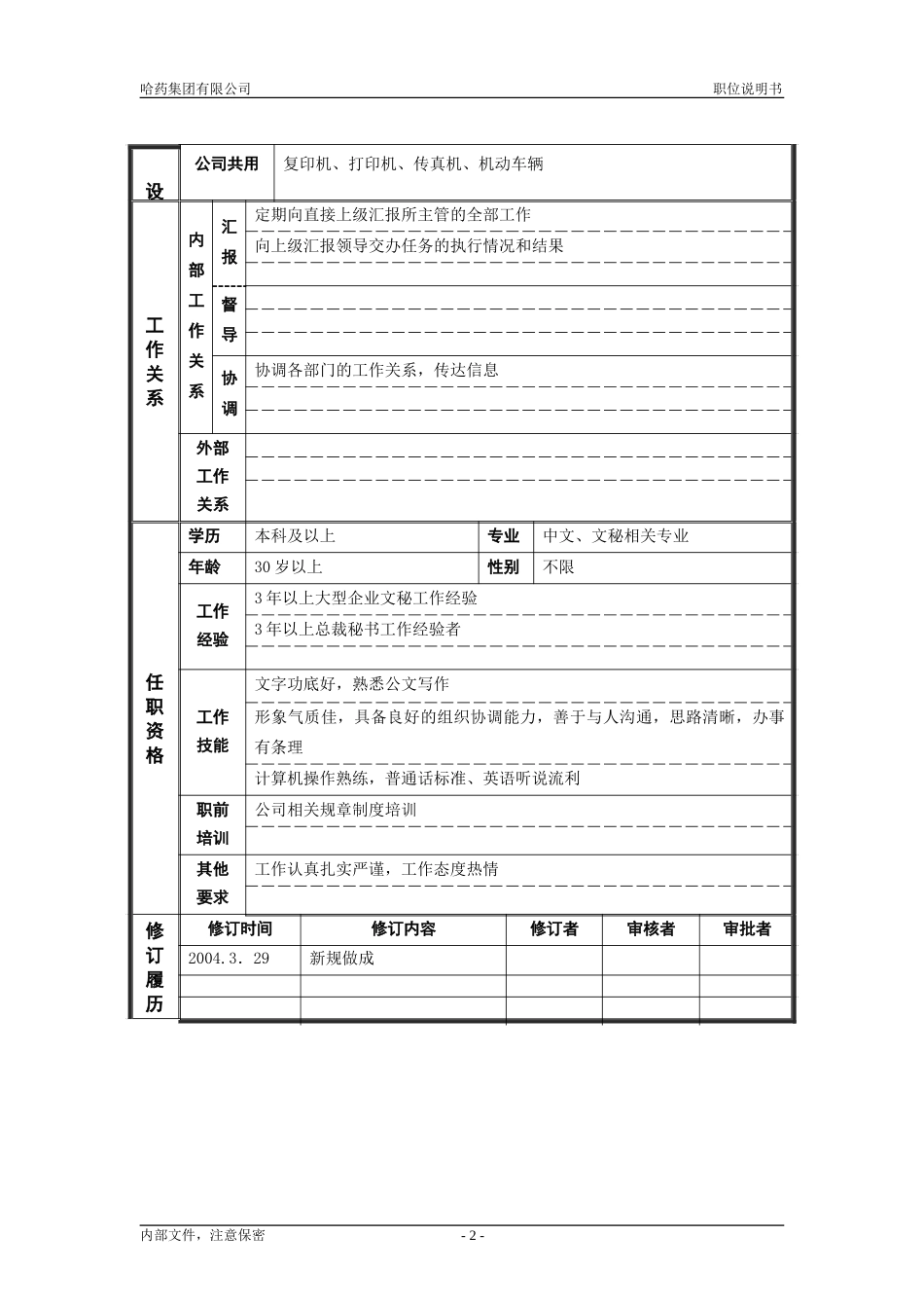 3行政管理部_总裁秘书_职位说明书.doc_第2页