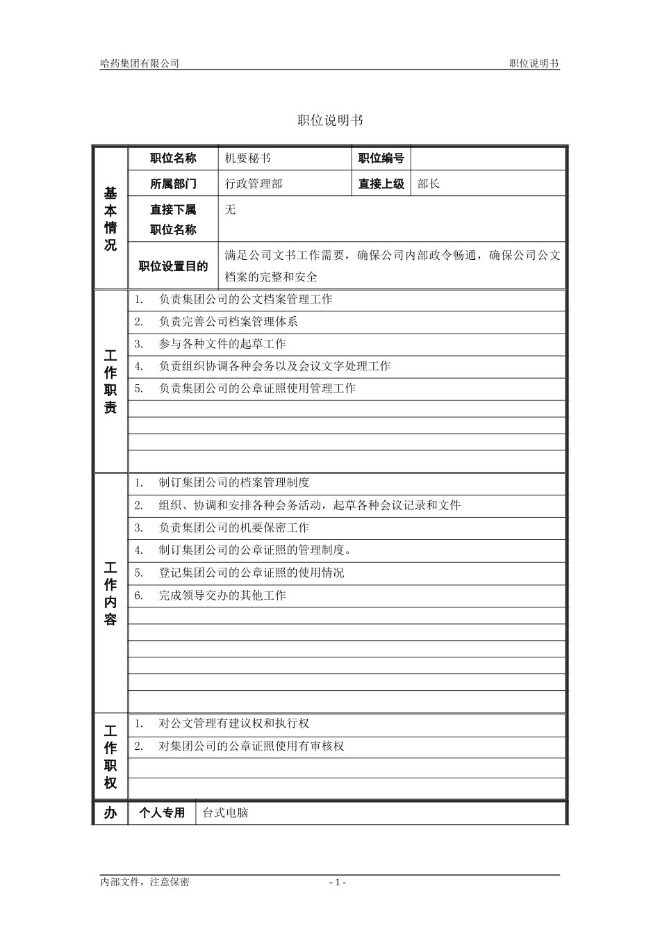 4行政管理部_机要秘书_职位说明书.doc_第1页