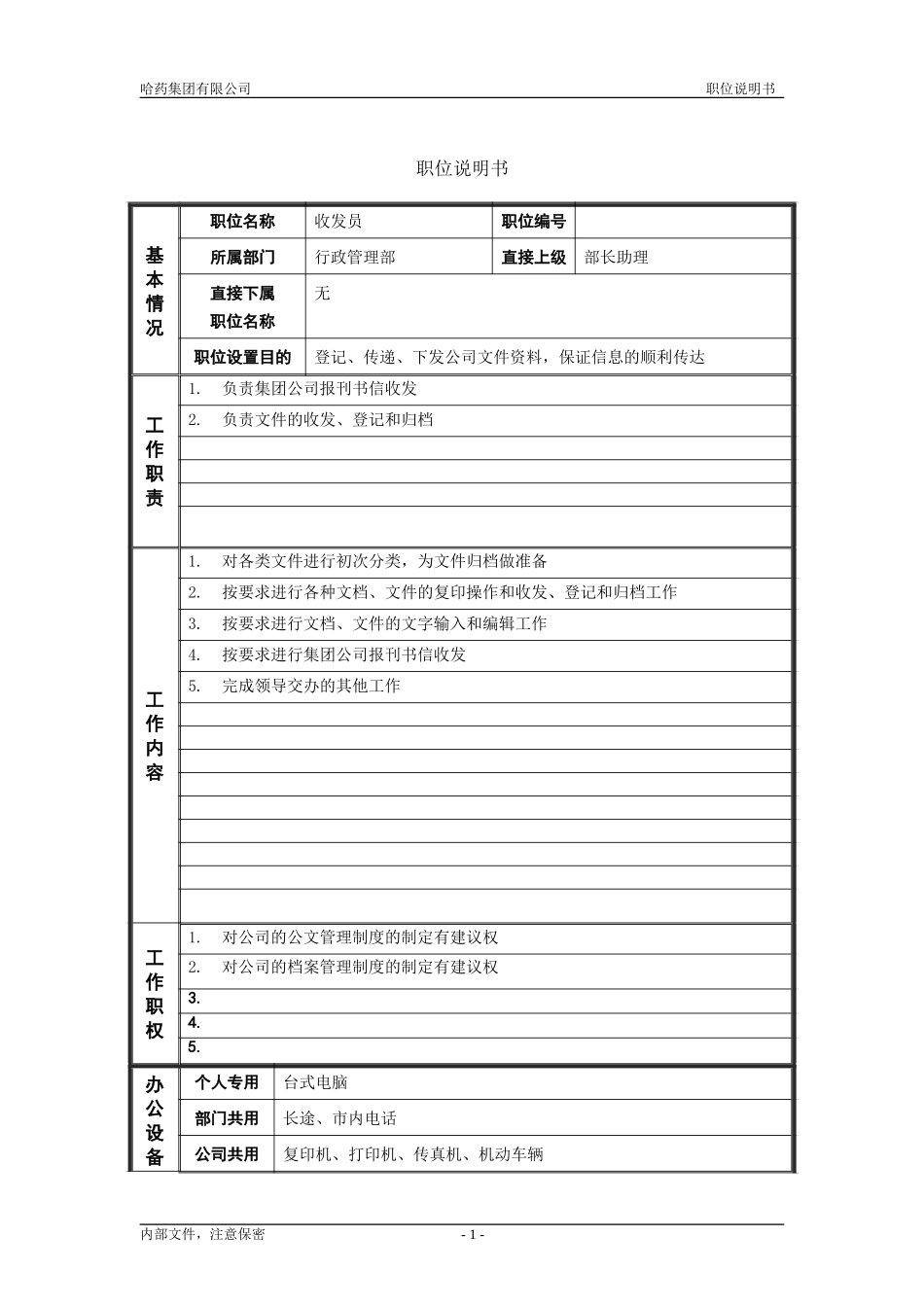 5行政管理部_收发员_职位说明书.doc_第1页
