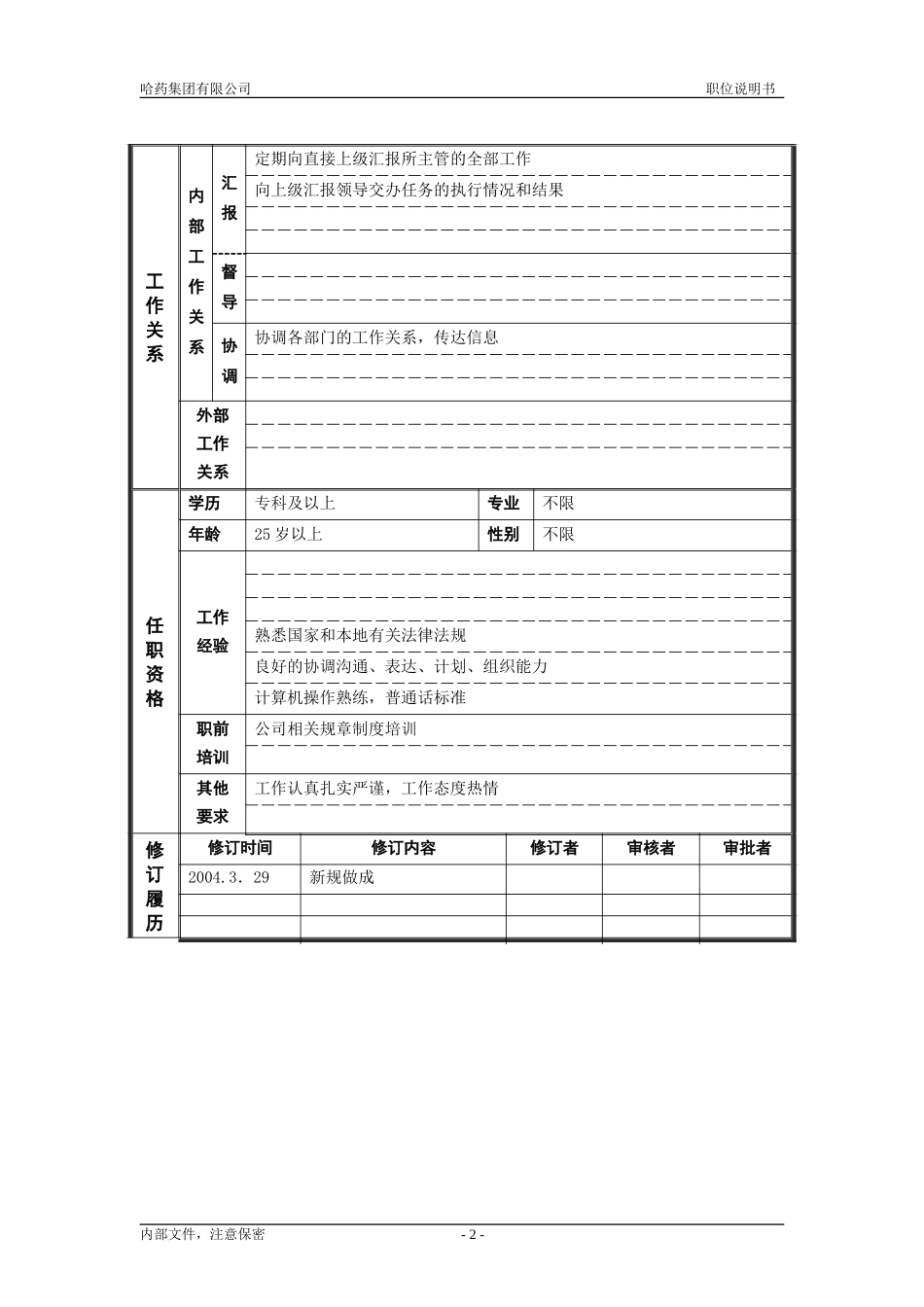5行政管理部_收发员_职位说明书.doc_第2页
