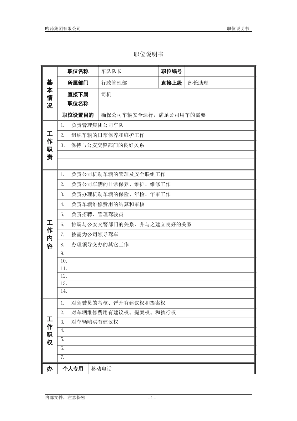 7行政管理部_车队队长_职位说明书.doc_第1页