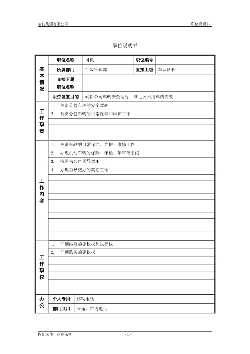 8行政管理部_司机_职位说明书.doc_第1页