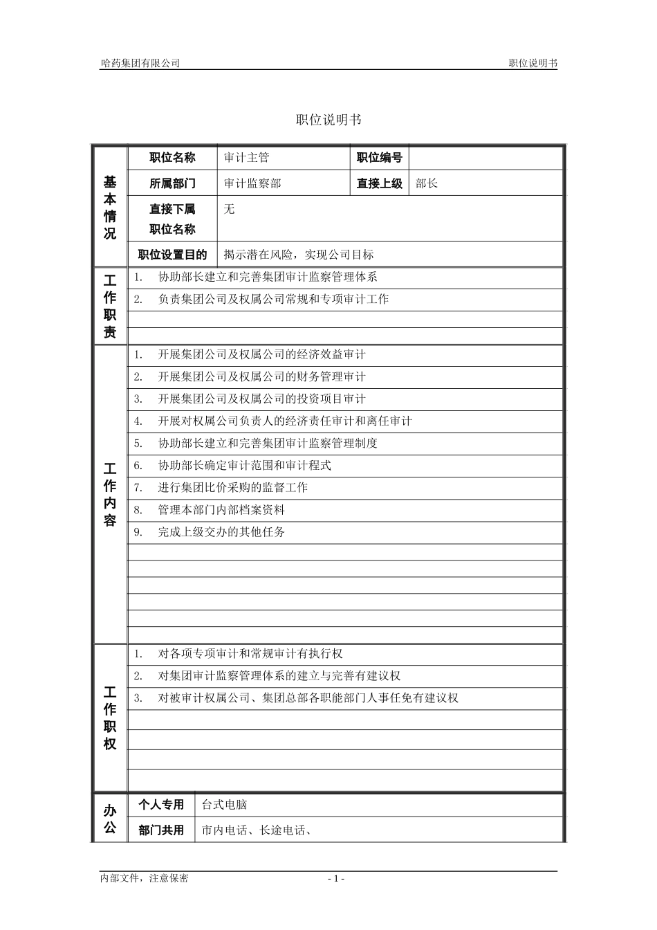 2审计监察部_审计主管_职位说明书.doc_第1页