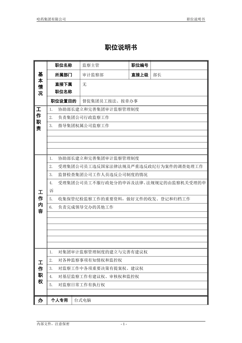 3审计监察部_监察主管_职位说明书.doc_第1页