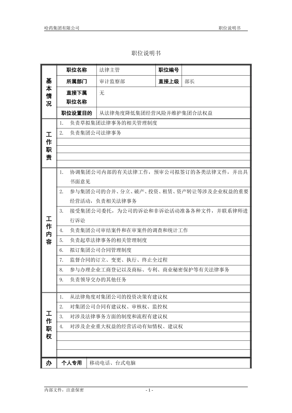 4审计监察部_法律主管_职位说明书.doc_第1页